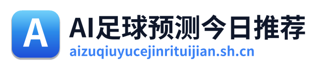 AI足球预测今日推荐 Logo